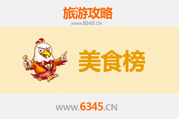 崇左江州美食排行榜前十名：舌尖上的壮乡风情